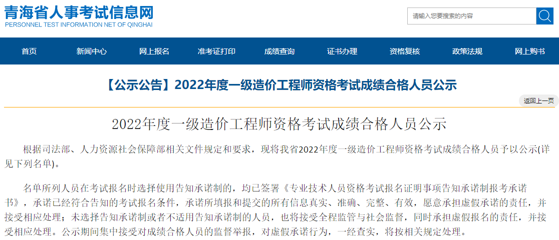 青海2022年度一级造价工程师资格考试成绩合格人员公示