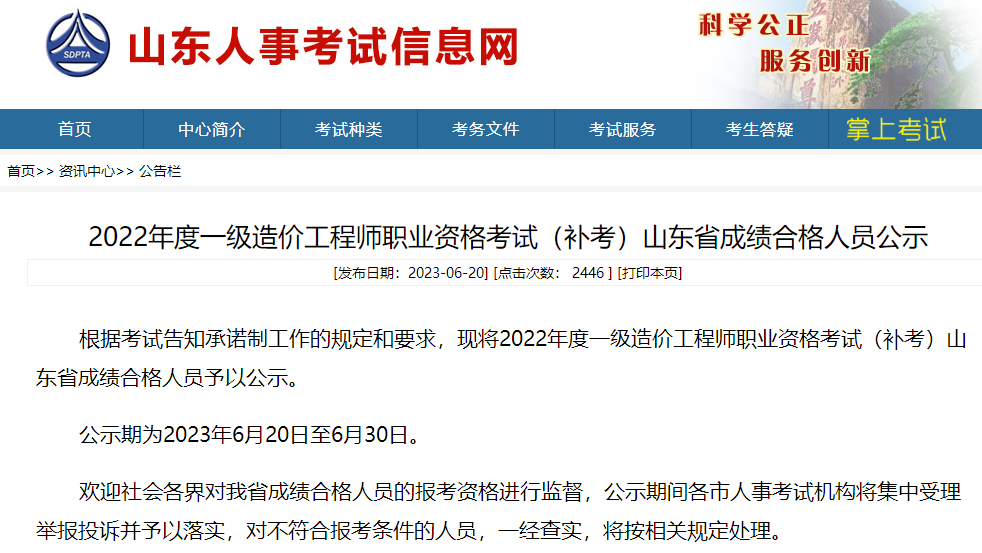 山东2022年度一级造价工程师考试（补考）成绩合格人员公示
