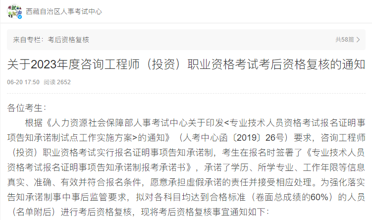 西藏关于2023年咨询工程师职业资格考试考后资格复核的通知