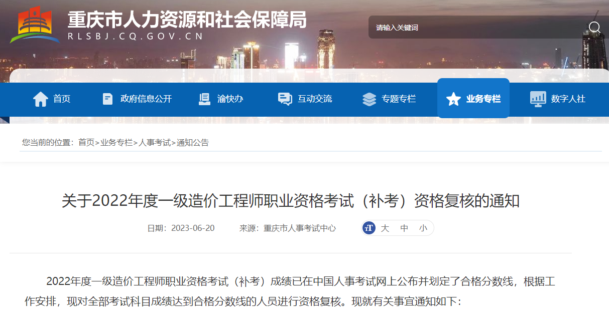 重庆关于2022年一级造价工程师考试（补考）资格复核的通知