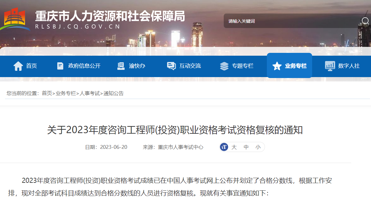 重庆关于2023年咨询工程师职业资格考试资格复核的通知