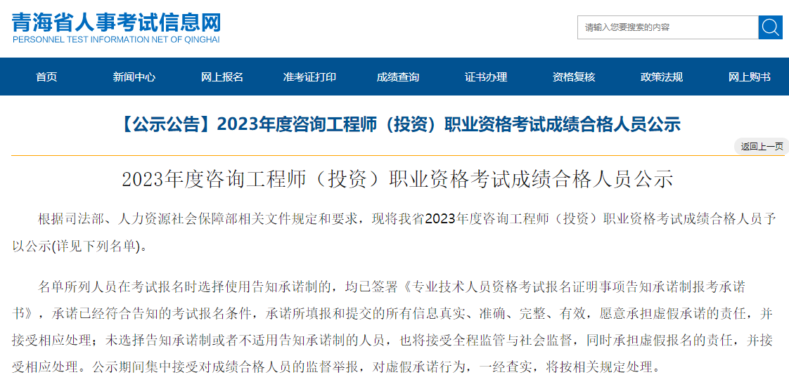 青海2023年咨询工程师职业资格考试成绩合格人员公示