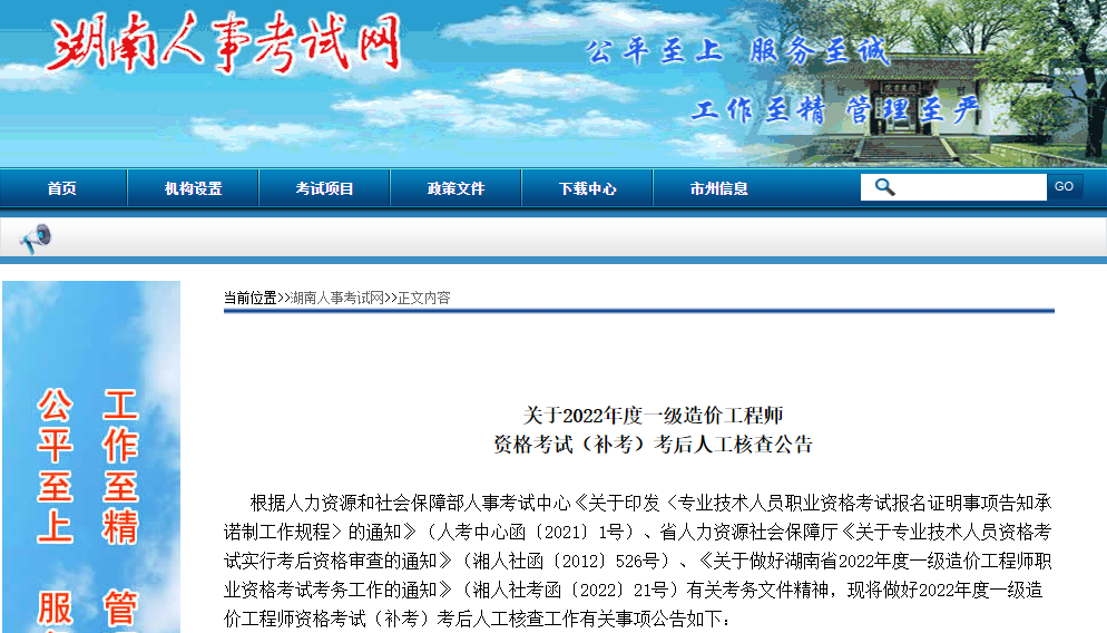 湖南关于2022年一级造价工程师考试（补考）考后人工核查公告