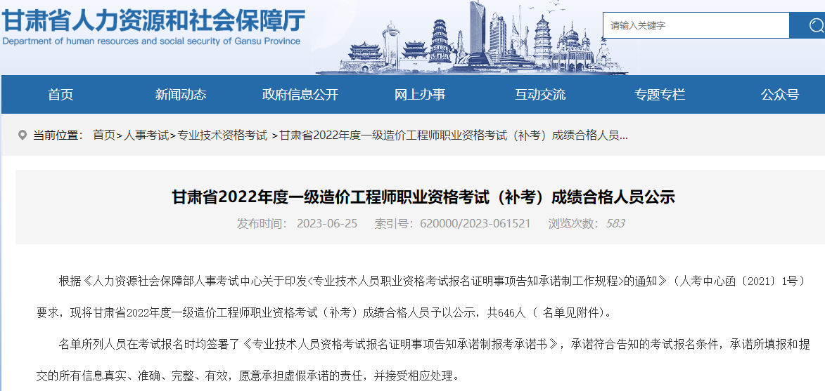 甘肃2022年一级造价工程师考试（补考）成绩合格人员公示