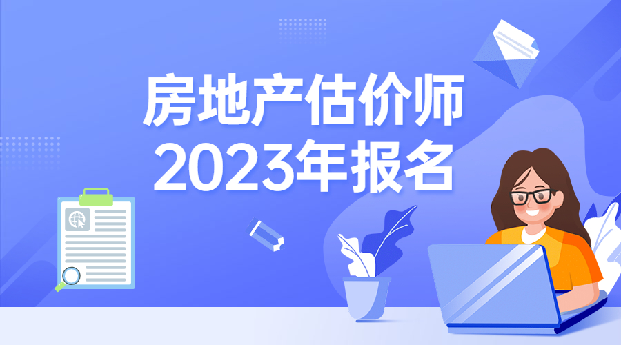 2023年江苏省房地产估价师报名及考试时间是多少？