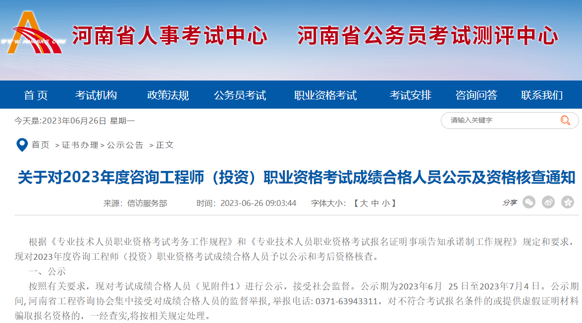 河南2023年咨询工程师考试成绩合格人员公示及资格核查通知