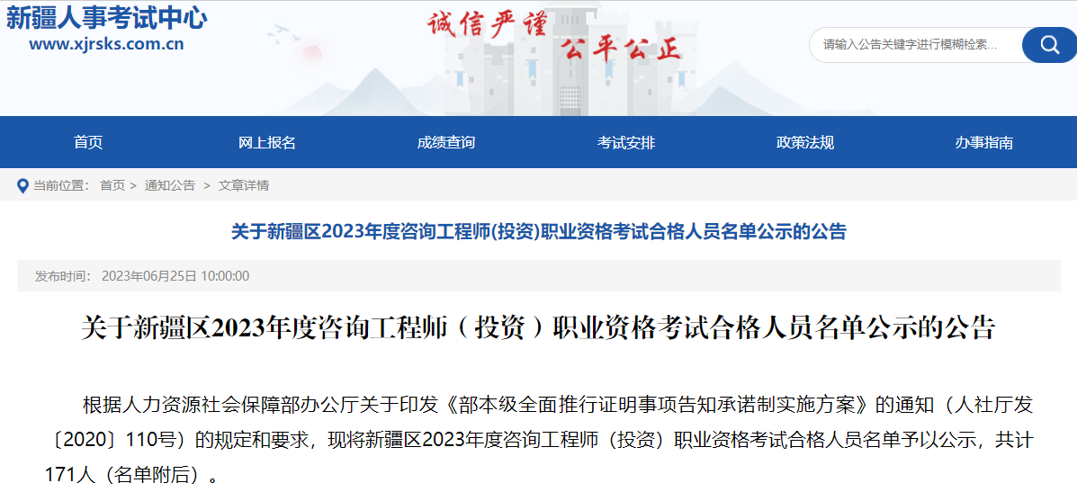 新疆关于​2023年咨询工程师考试合格人员名单公示的公告