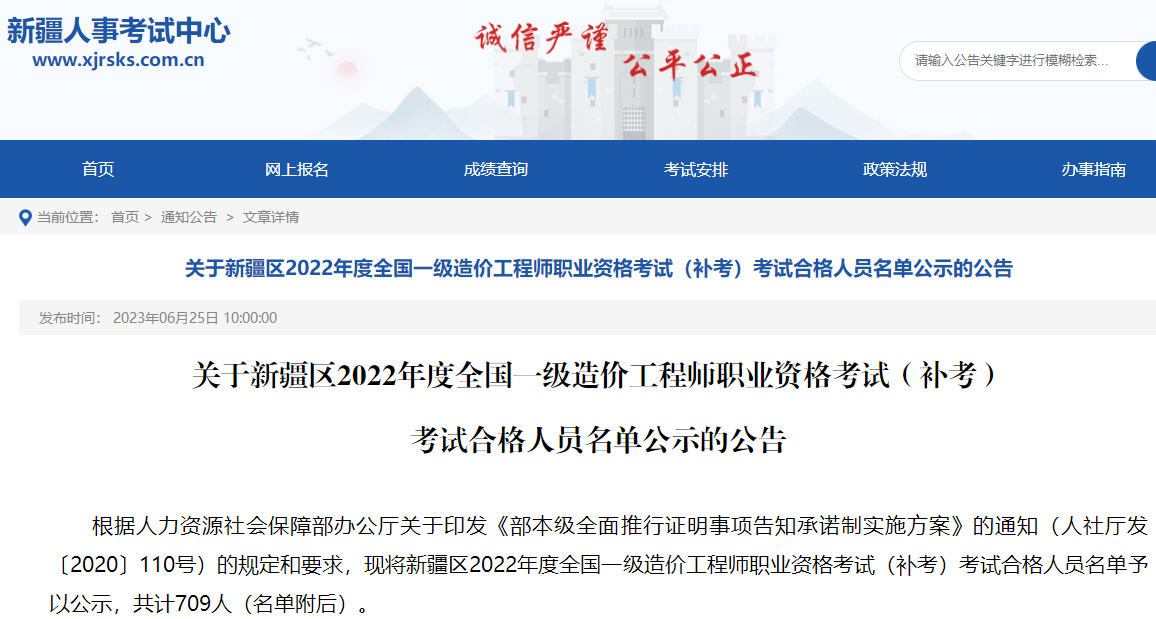 新疆关于2022年一级造价工程师（补考）考试合格人员名单公示