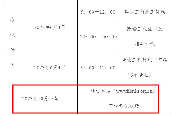 二级建造师成绩查询时间2023年黑龙江公布了吗