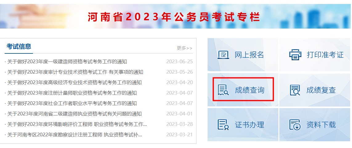 2023年河南二建成绩查询系统入口在哪里