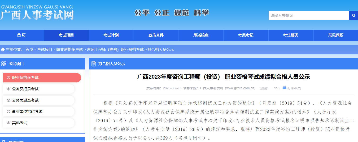 广西2023年度咨询工程师考试成绩拟合格人员公示