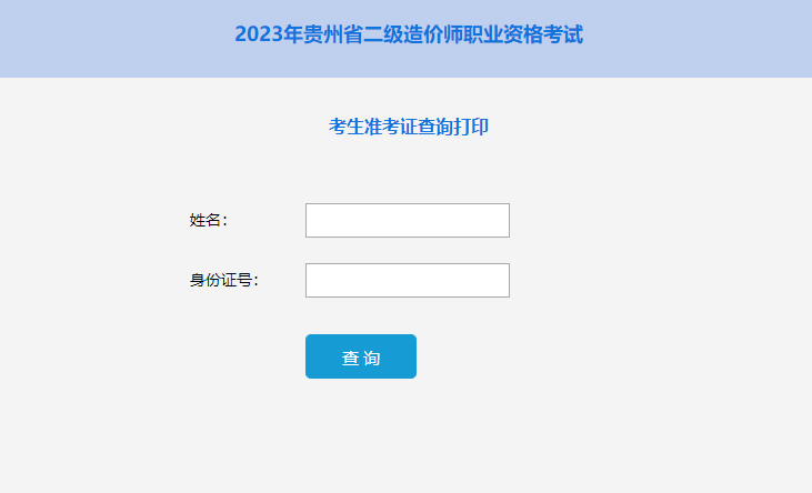 贵州省2023年二级造价师考试准考证打印入口已经开通