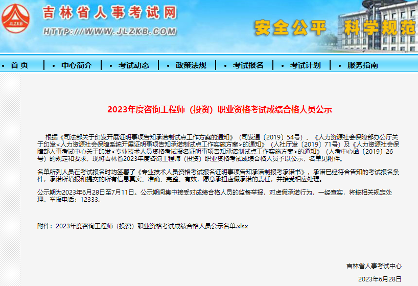 吉林2023年咨询工程师职业资格考试成绩合格人员公示