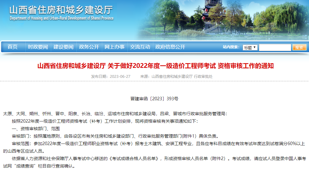 山西关于2022年度一级造价工程师考试资格审核工作的通知