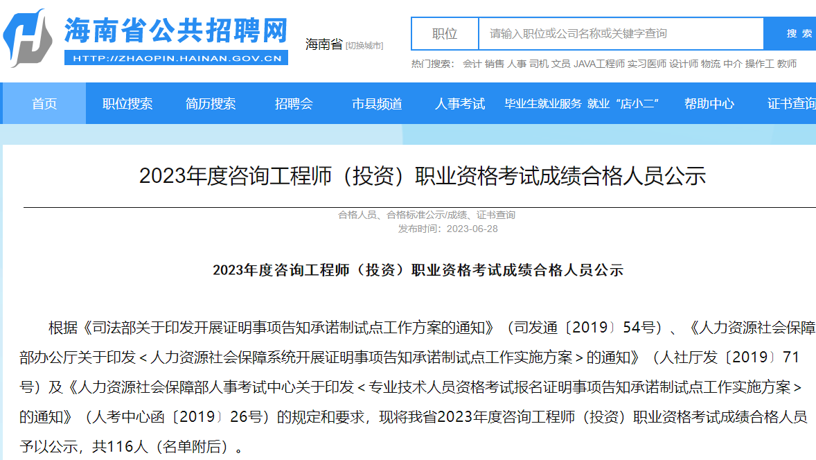海南2023年度咨询工程师职业资格考试成绩合格人员公示