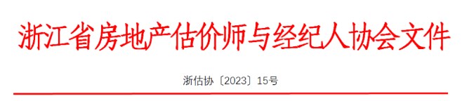 浙江关于领取2022年房地产估价师证书的通知