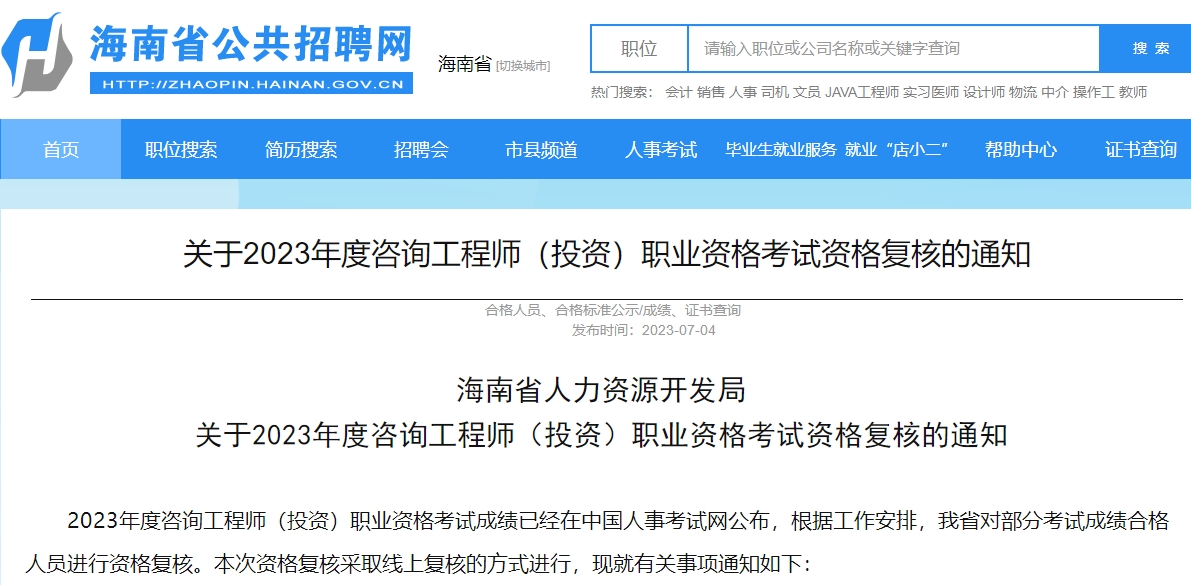 海南关于2023年咨询工程师职业考试资格复核的通知