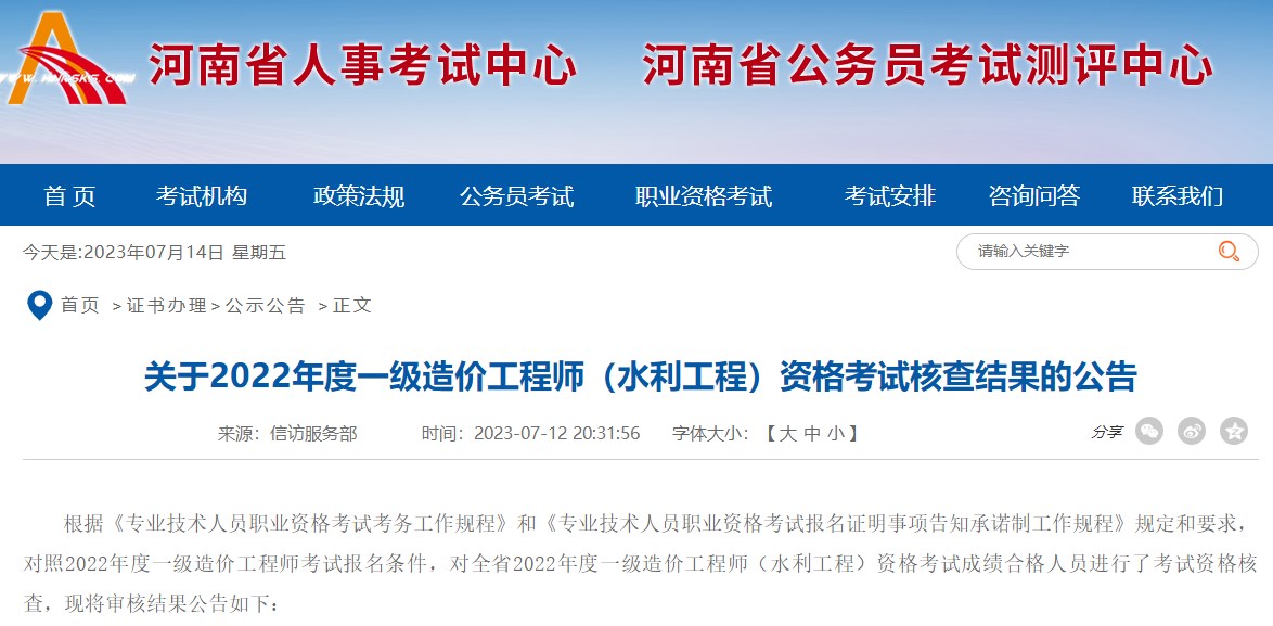 河南关于2022年度一级造价工程师（水利工程）资格考试核查结果