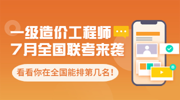 一级造价工程师7月全国联考来袭 看看你在全国的排名