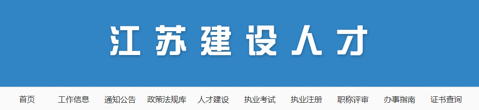 江苏建设人才 江苏建设人才