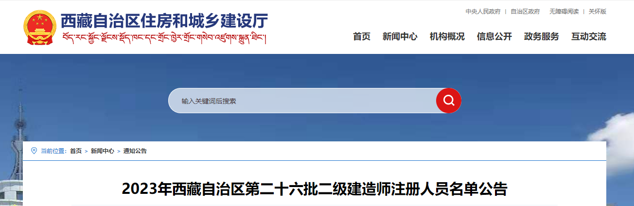 2023年西藏自治区第二十六批二级建造师注册人员名单公告