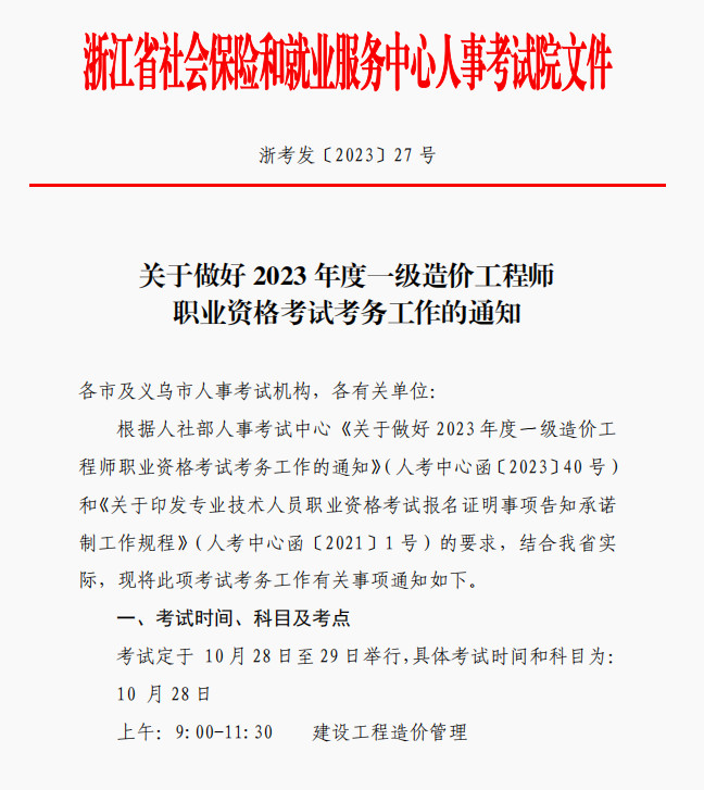浙江关于做好2023年一级造价工程师考试考务工作的通知