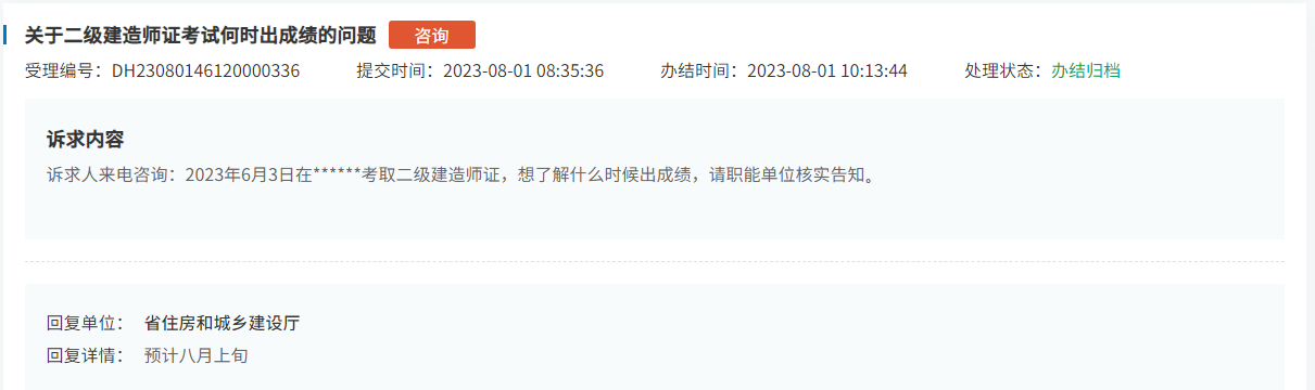 海南省住建厅回复2023年二建成绩预计8月上旬公布