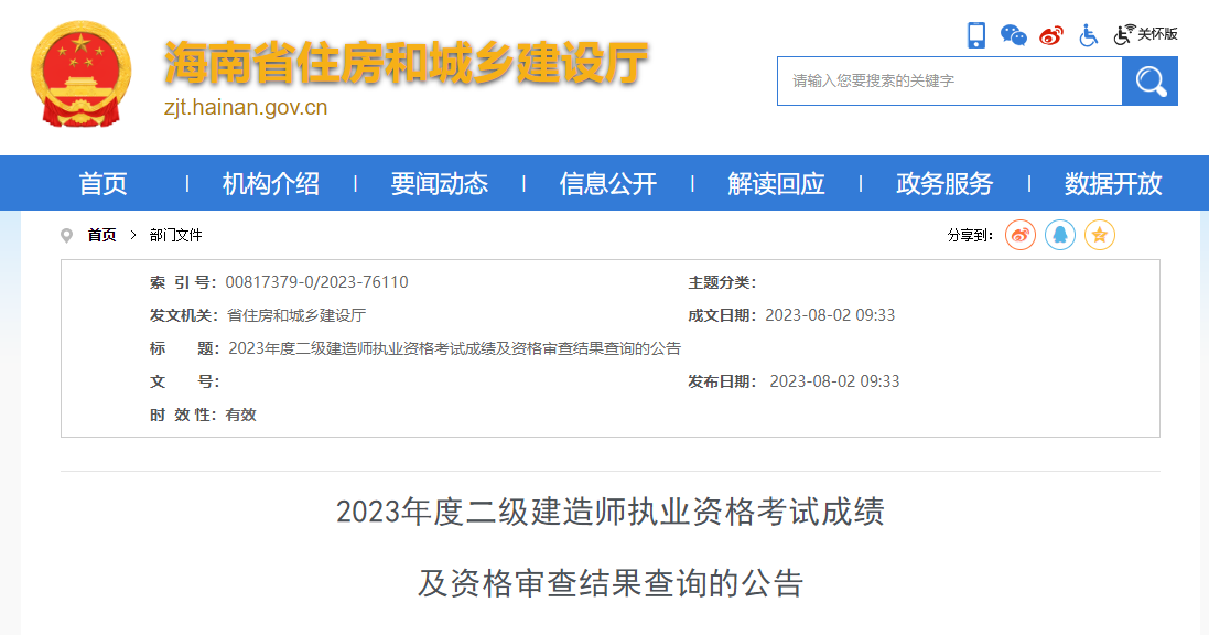 海南省2023年二级建造师考试成绩及资格审查结果查询公告
