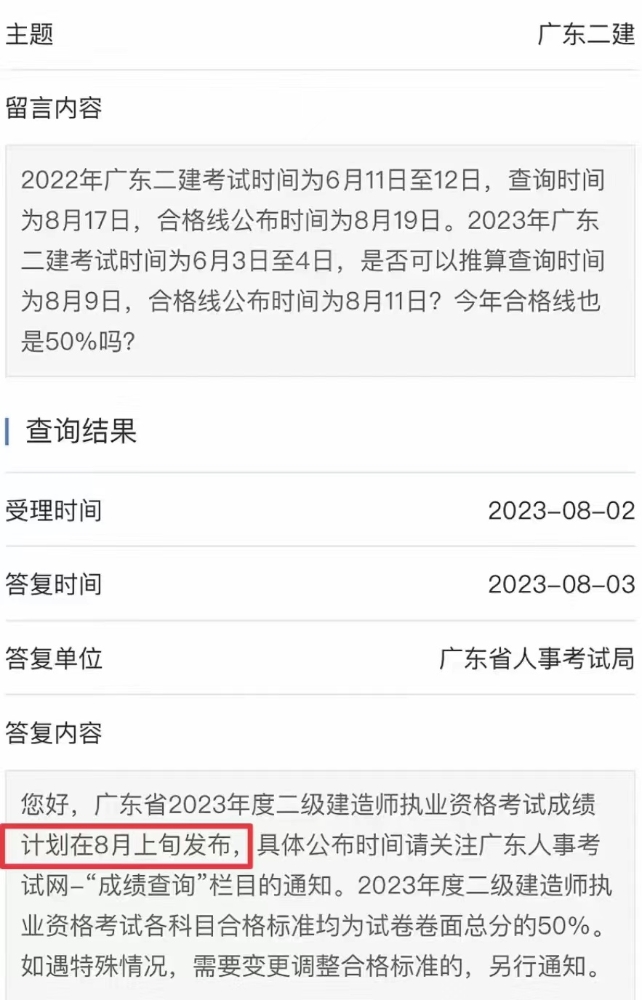 广东省人事考试局回复2023年广东二建成绩计划于8月上旬公布