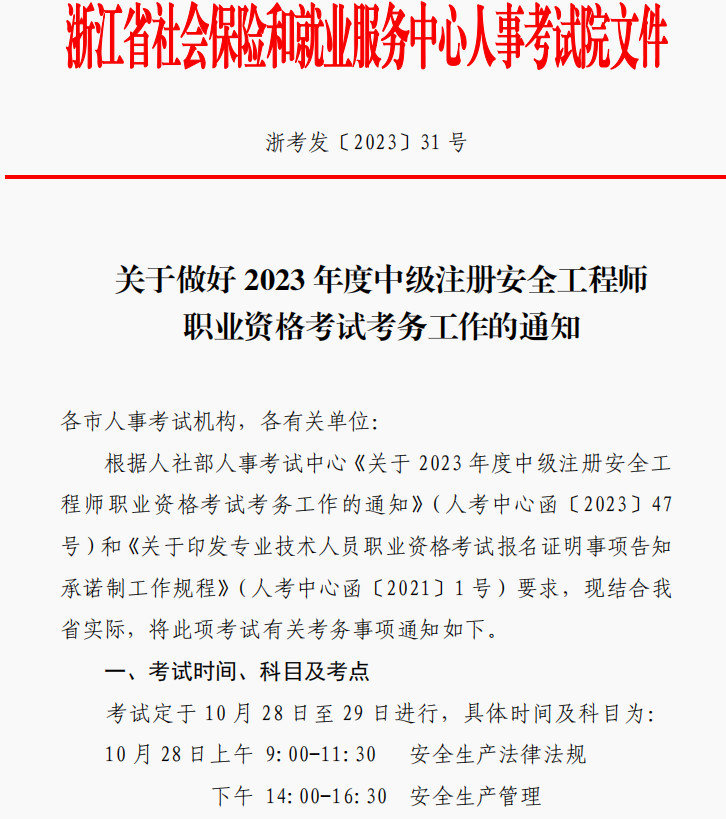 浙江关于做好2023年中级注册安全工程师考试考务工作的通知