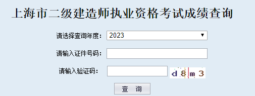 上海二级建造师成绩查询