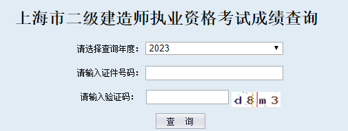 2023年上海二级建造师考试成绩查询入口已开通