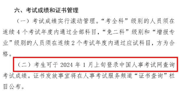 北京2023一级造价工程师考试成绩将于2024年1月上旬公布