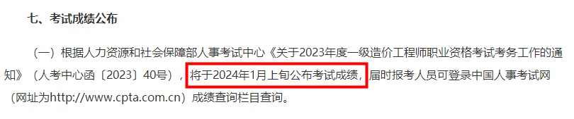 天津2023年一级造价工程师考试成绩2024年1月上旬公布