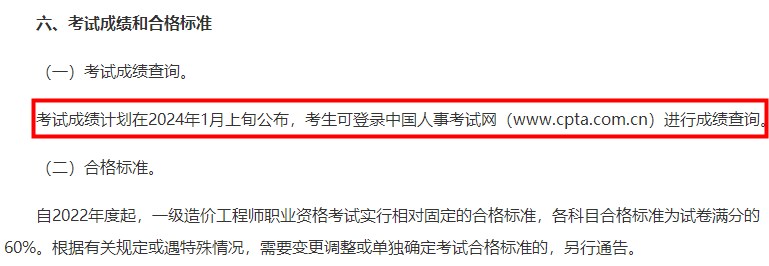 重庆2023一级造价工程师考试成绩计划2024年1月上旬公布