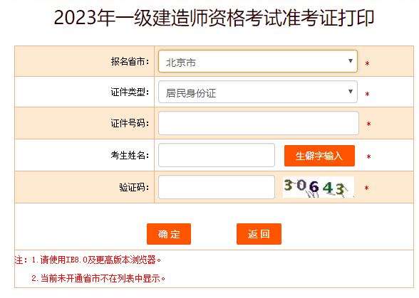 北京2023年一级建造师准考证打印入口已开通