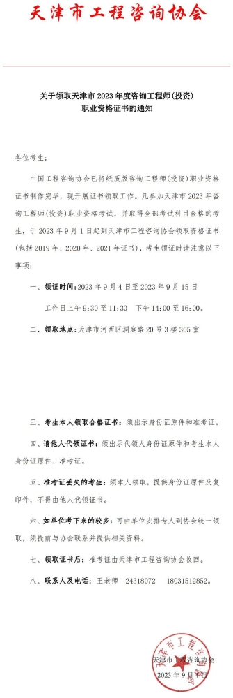 关于领取天津2023年度咨询工程师(投资)职业资格证书的通知