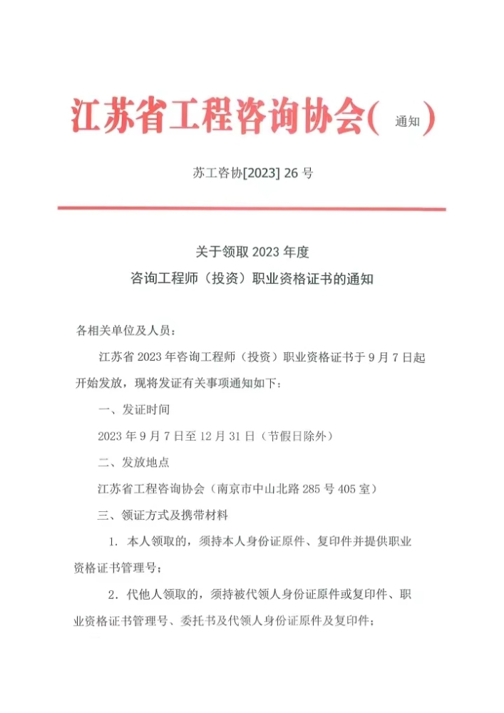 江苏2023年咨询工程师证书领取的通知