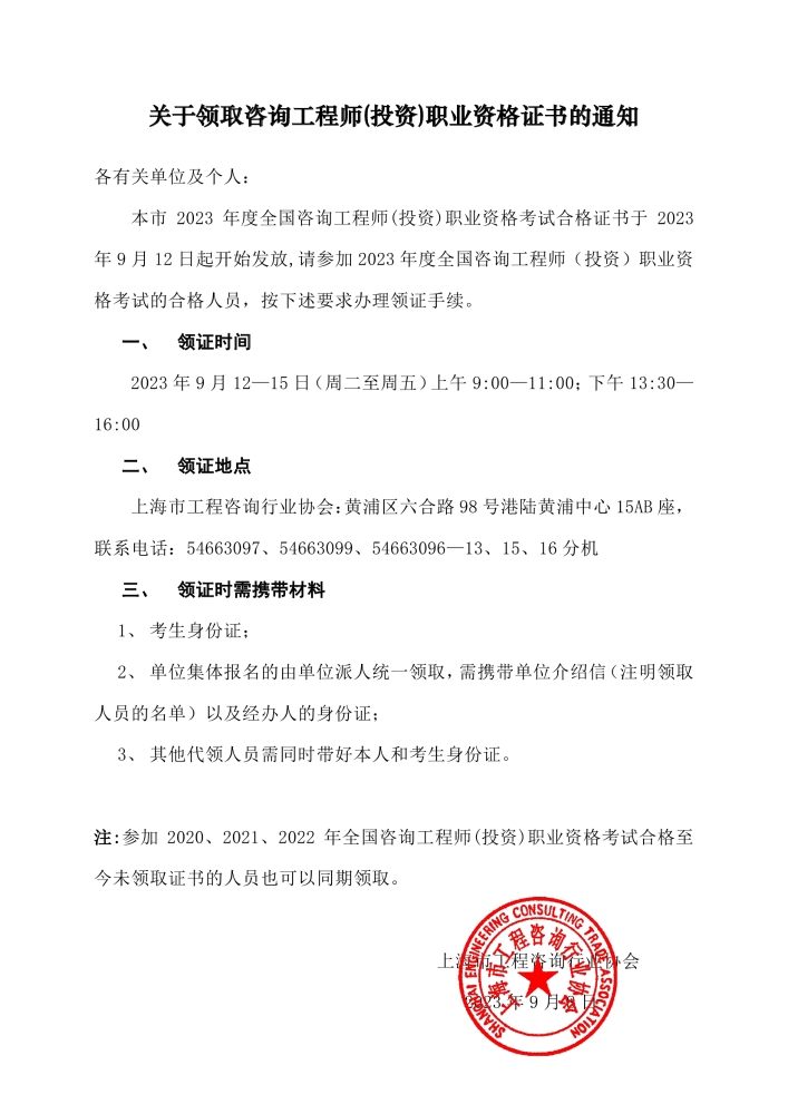 上海2023年咨询工程师证书领取通知