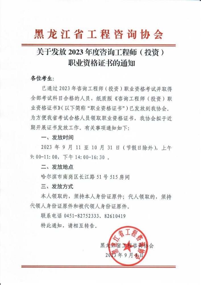 黑龙江关于发放2023年咨询工程师证书的通知