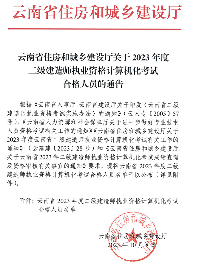 云南省2023年二级建造师执业资格计算机化考试合格人员通告