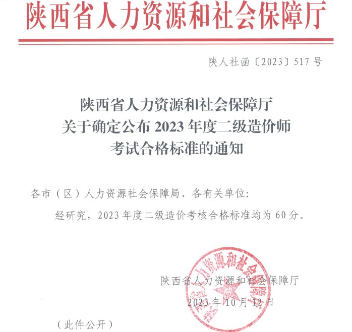2023年陕西省二级造价工程师职业资格考试成绩查询等事宜的通知