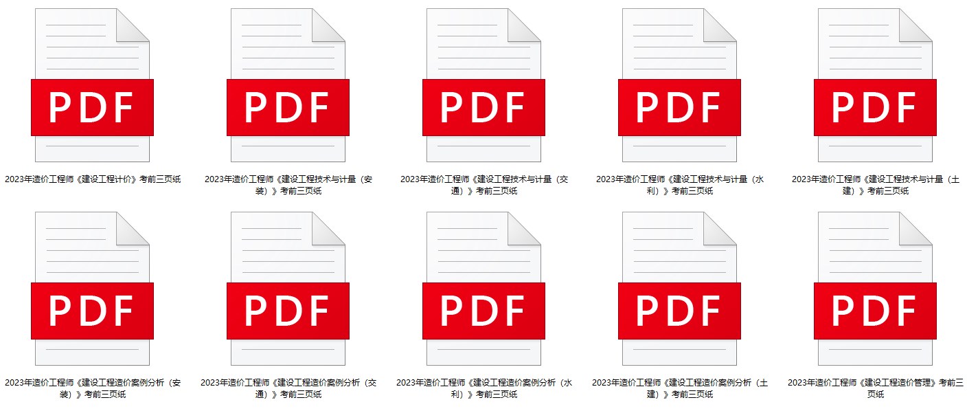 抓住考前稻草！2023一级造价师考前三页纸 免费领取！