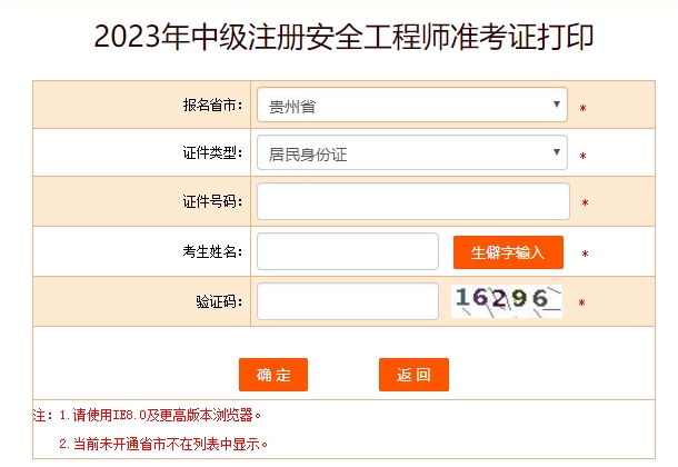 2023年贵州中级安全工程师准​考证打印时间10月20日至29日