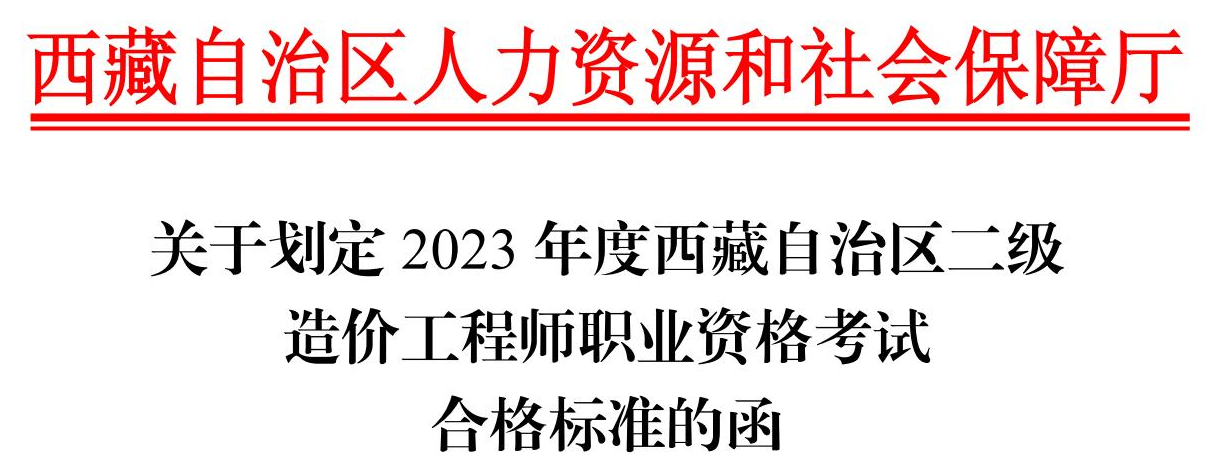2023年西藏自治区二级造价工程师职业资格考试合格标准公布