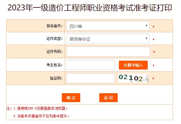 2023年一级造价工程师职业资格考试准考证打印