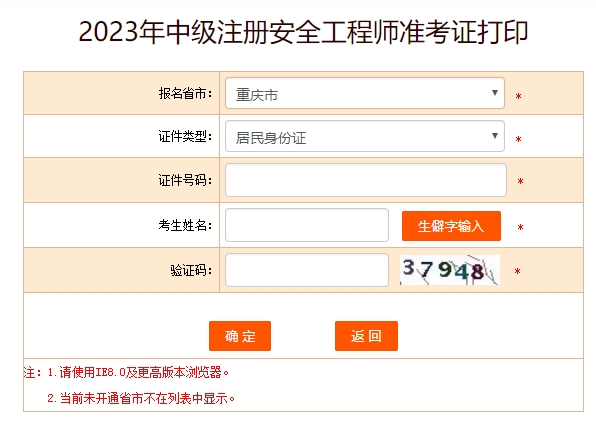 2023年重庆中级安全工程师准考证打印时间10月23日至27日