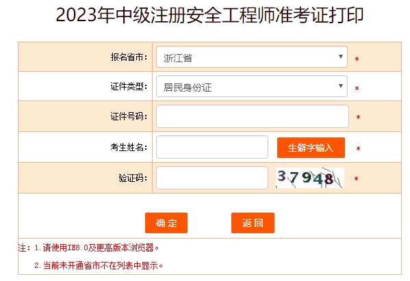 2023年浙江中级安全工程师准考证打印时间10月23日至27日