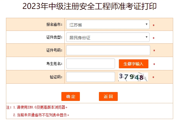 2023年江苏中级安全工程师准考证打印时间10月23日至29日
