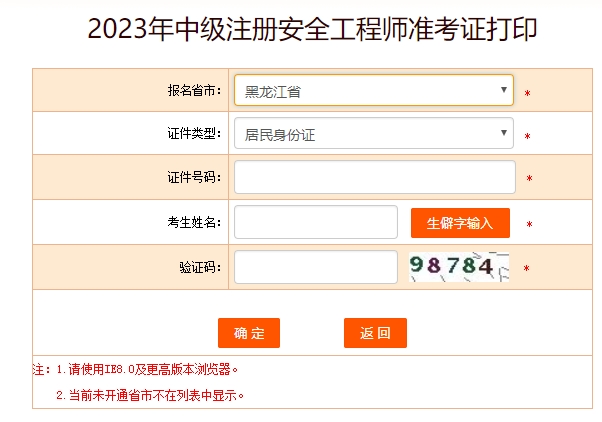 2023年黑龙江中级安全工程师准考证打印时间10月24日至26日